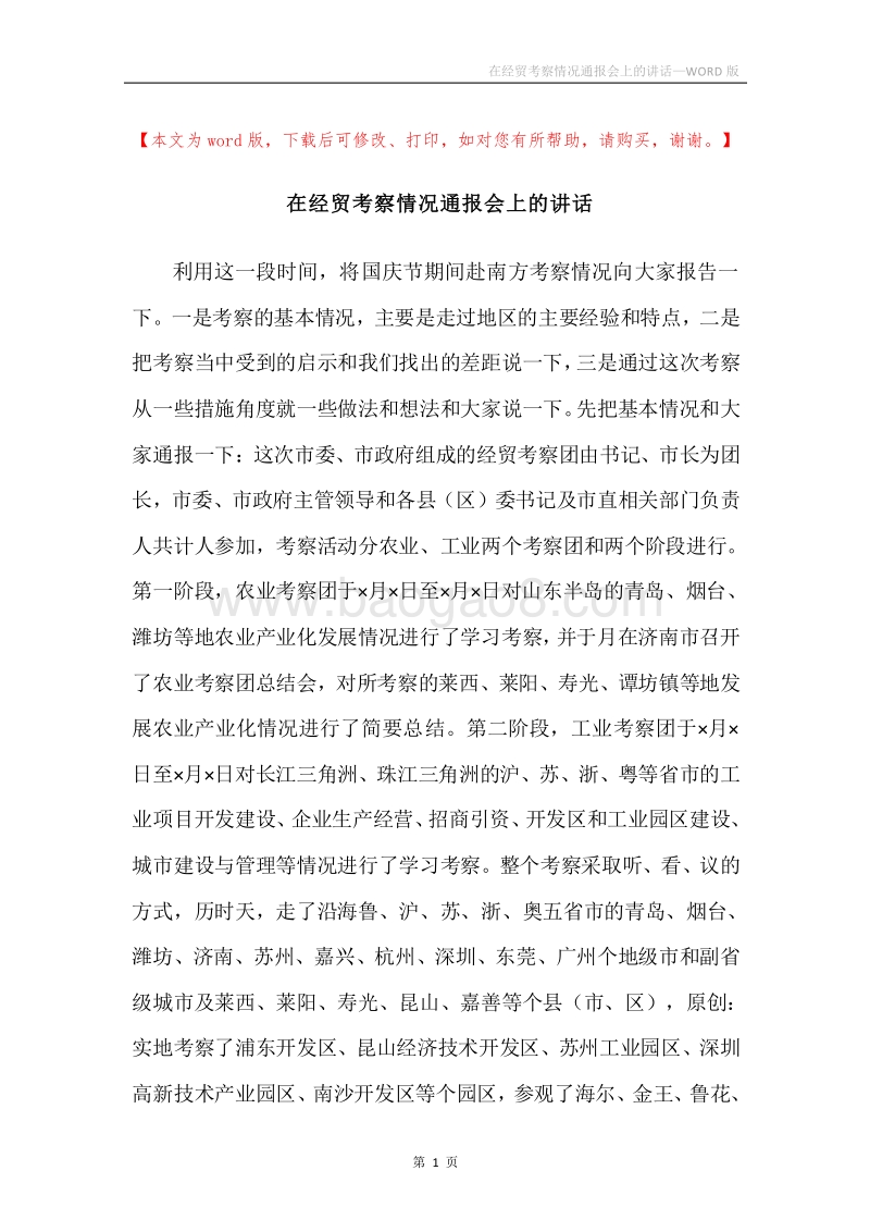 在经贸考察情况通报会上的讲话.docx_第1页