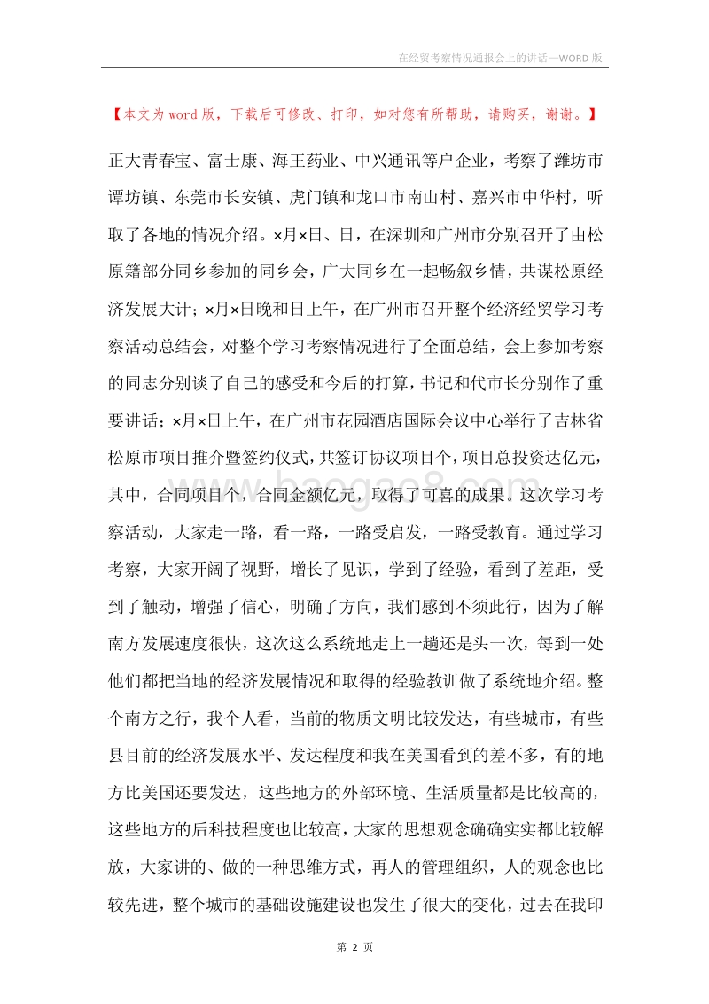 在经贸考察情况通报会上的讲话.docx_第2页