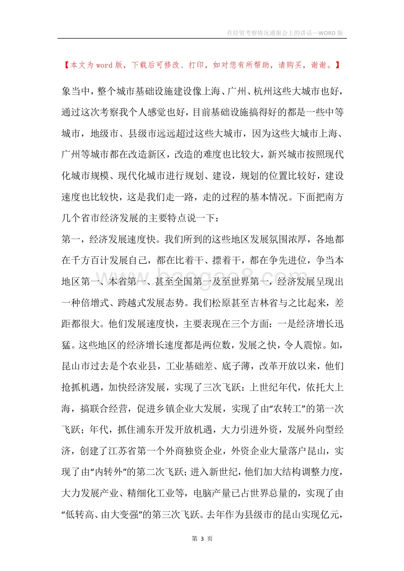 在经贸考察情况通报会上的讲话.docx_第3页