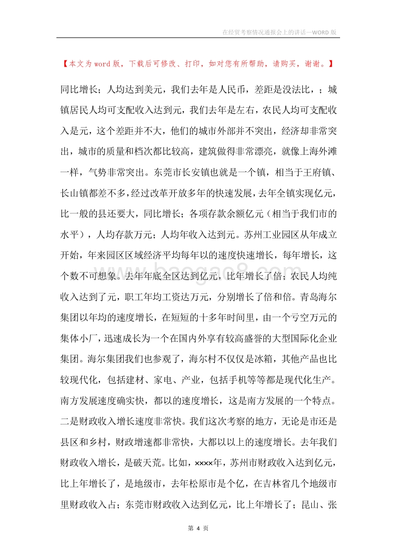 在经贸考察情况通报会上的讲话.docx_第4页