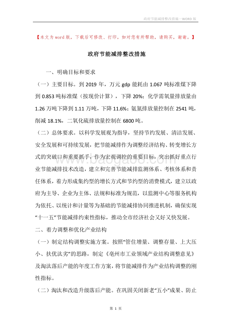 政府节能减排整改措施.docx_第1页