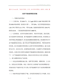 政府节能减排整改措施.docx