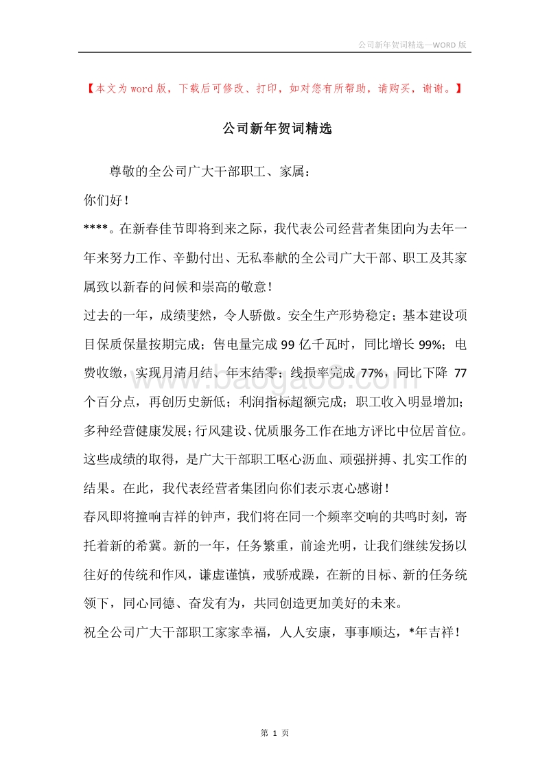 公司新年贺词精选.docx_第1页