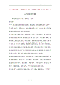 公司新年贺词精选.docx