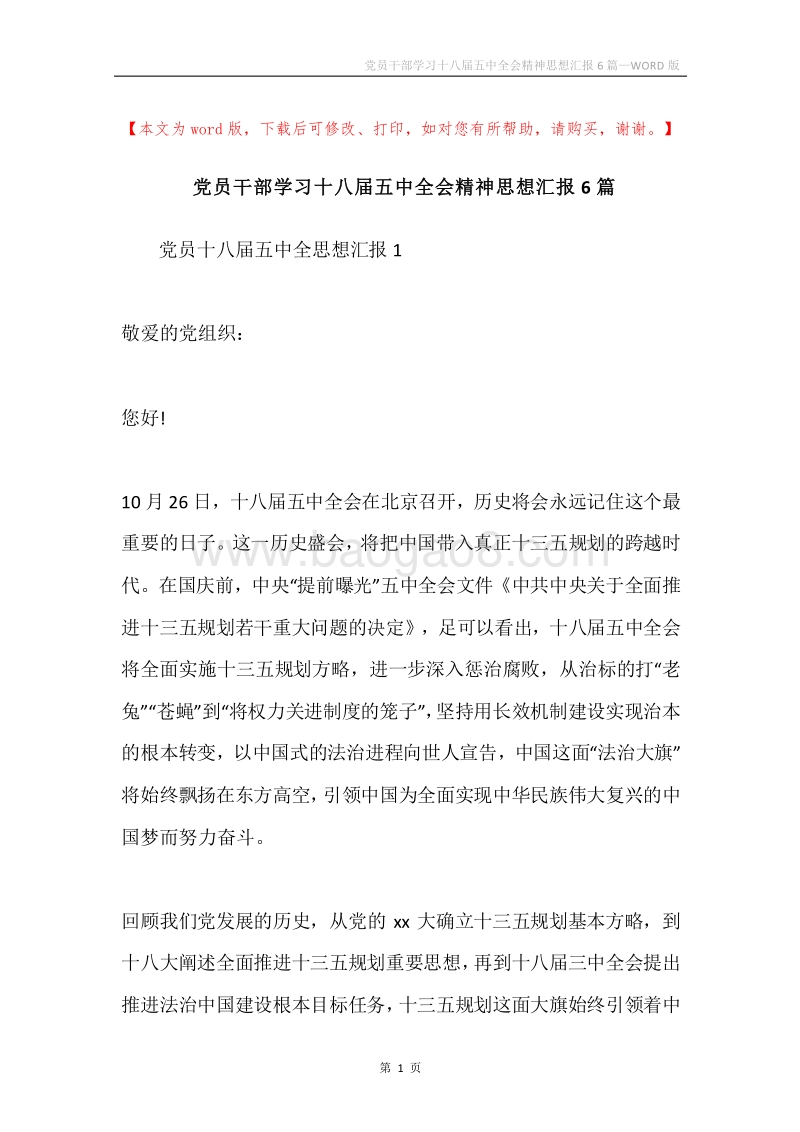 党员干部学习十八届五中全会精神思想汇报6篇.docx_第1页