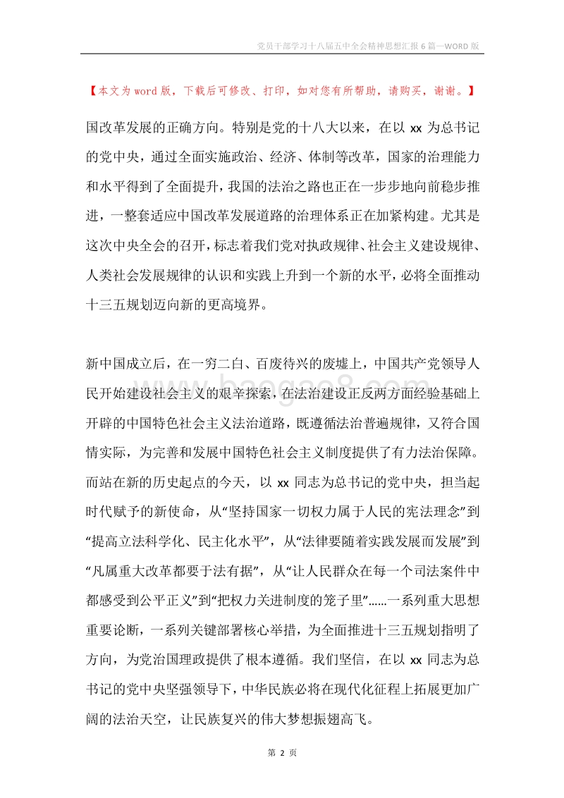 党员干部学习十八届五中全会精神思想汇报6篇.docx_第2页