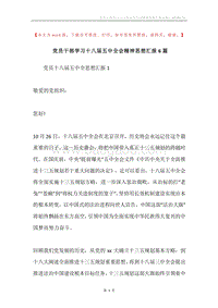 党员干部学习十八届五中全会精神思想汇报6篇.docx