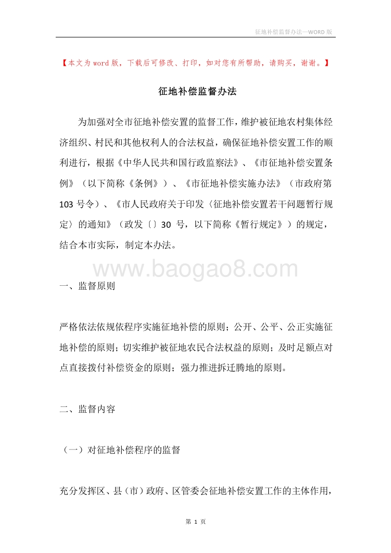 征地补偿监督办法.docx_第1页