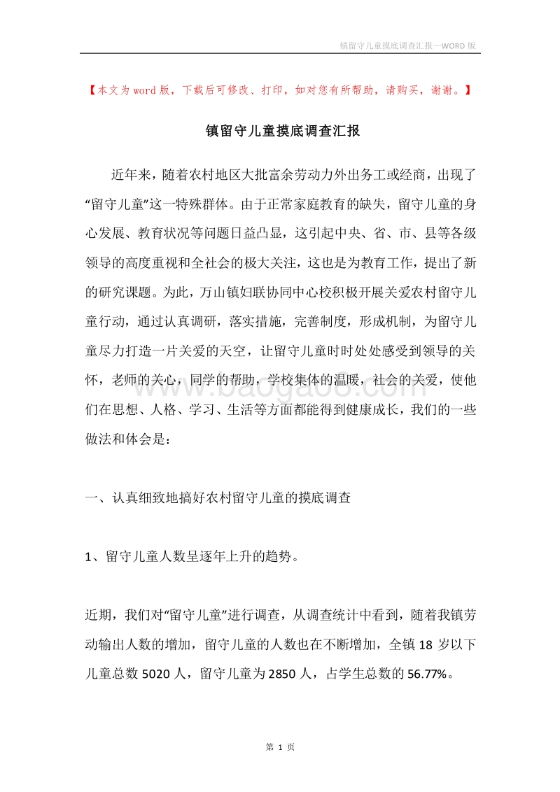 镇留守儿童摸底调查汇报.docx_第1页