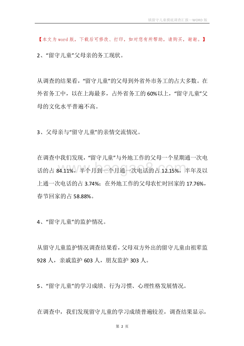 镇留守儿童摸底调查汇报.docx_第2页