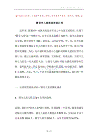 镇留守儿童摸底调查汇报.docx