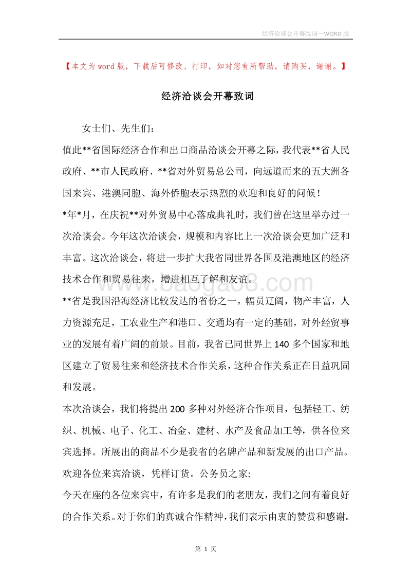 经济洽谈会开幕致词.docx_第1页