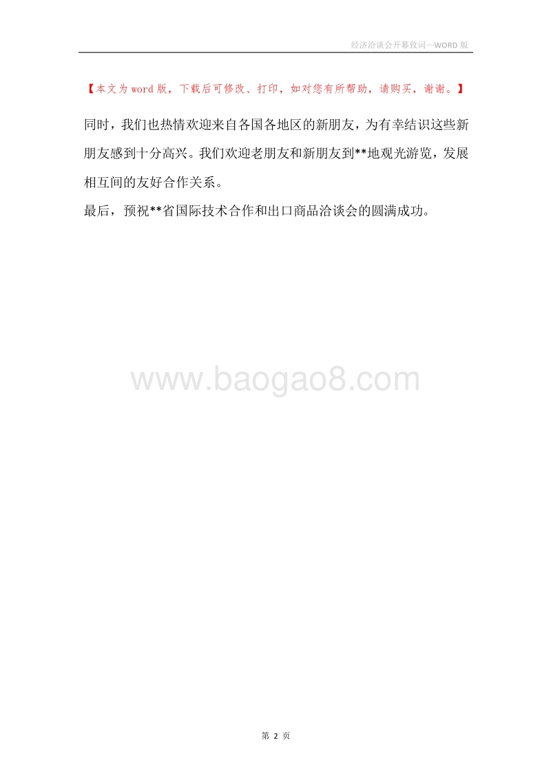 经济洽谈会开幕致词.docx_第2页