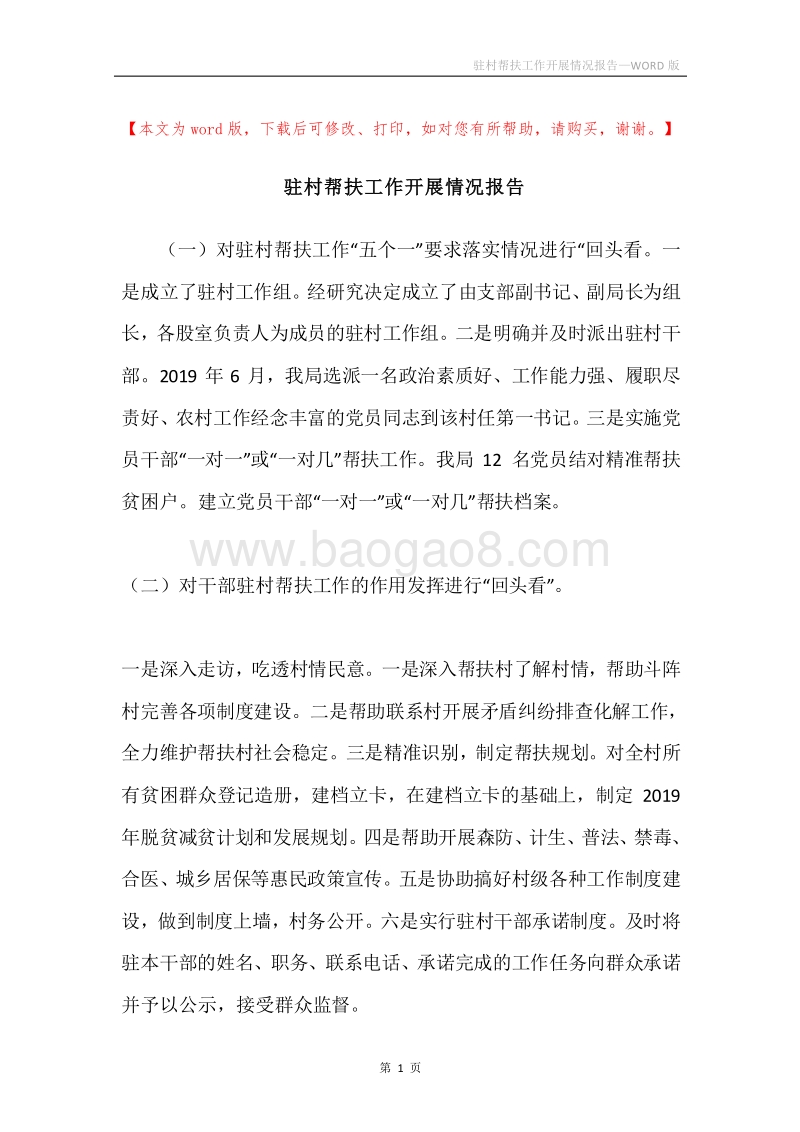 驻村帮扶工作开展情况报告.docx_第1页