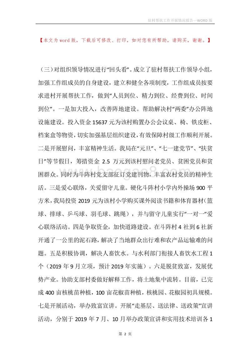 驻村帮扶工作开展情况报告.docx_第2页