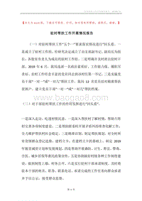 驻村帮扶工作开展情况报告.docx