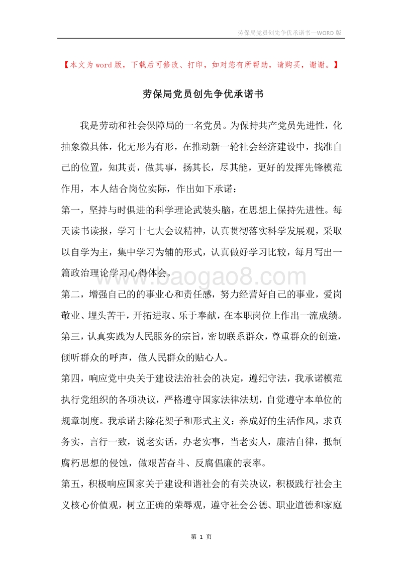 劳保局党员创先争优承诺书.docx_第1页