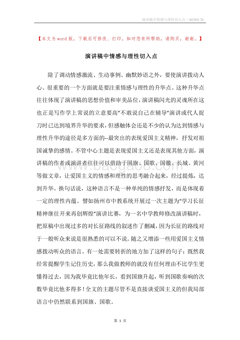 演讲稿中情感与理性切入点.docx_第1页