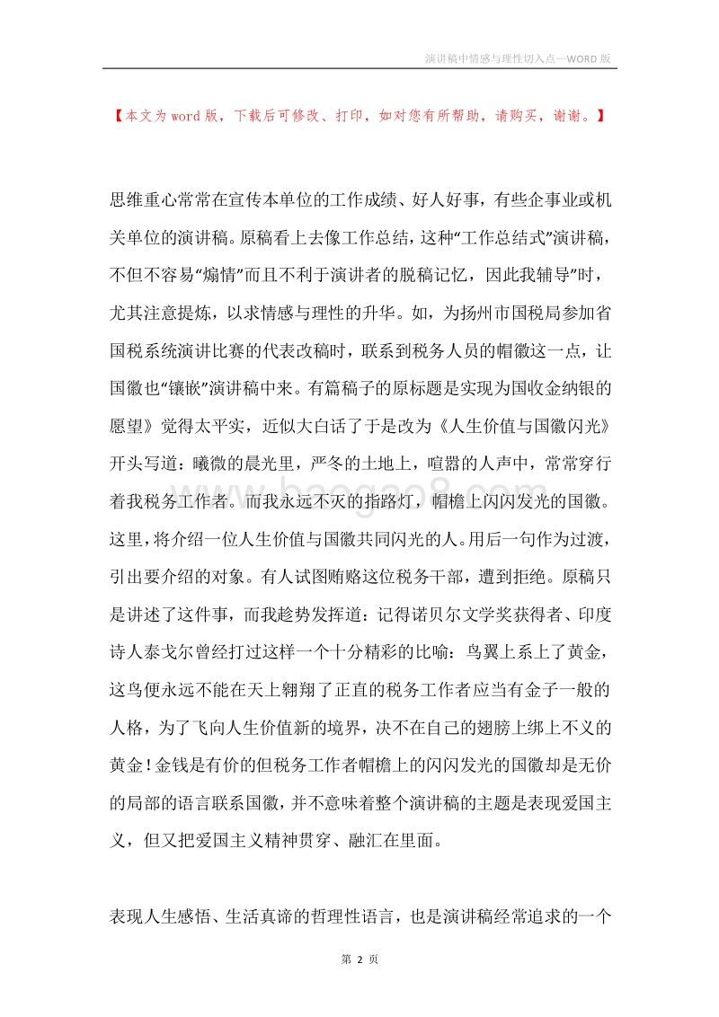 演讲稿中情感与理性切入点.docx_第2页