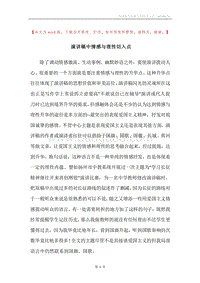 演讲稿中情感与理性切入点.docx