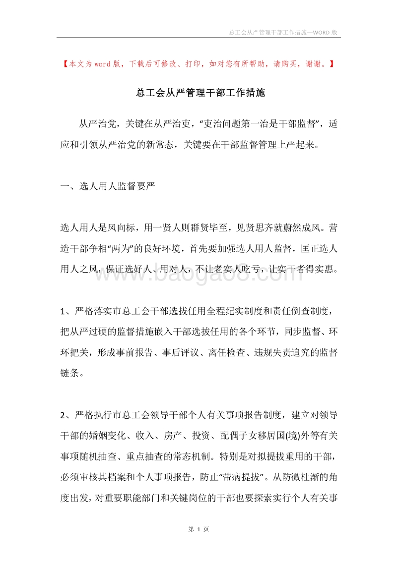 总工会从严管理干部工作措施.docx_第1页