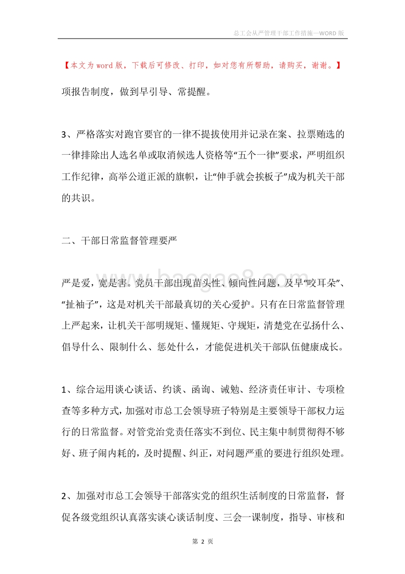 总工会从严管理干部工作措施.docx_第2页
