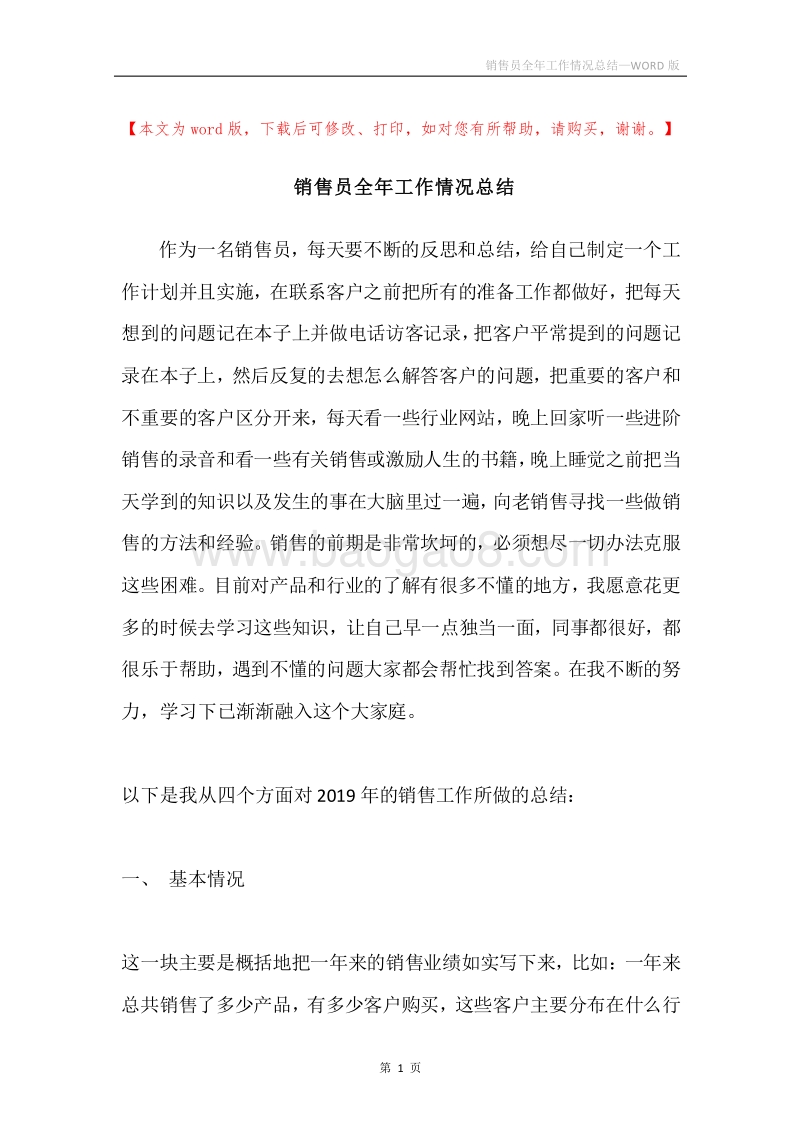 销售员全年工作情况总结.docx_第1页