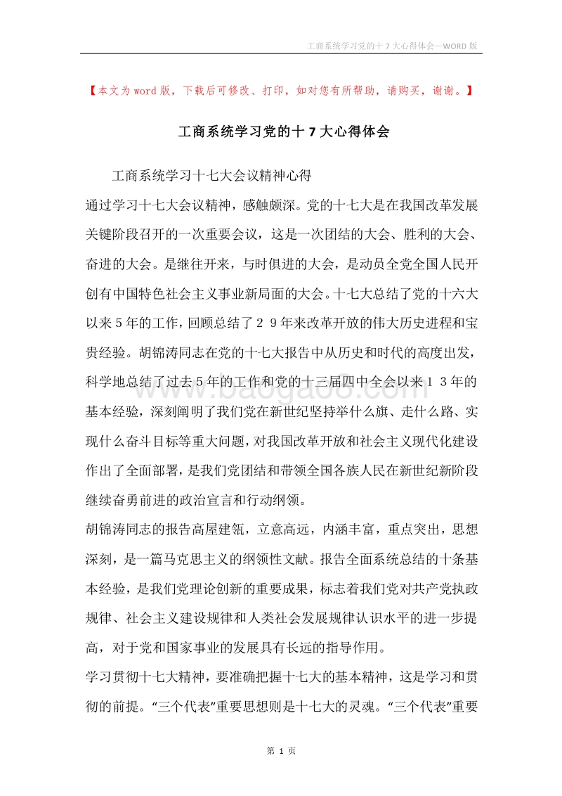 工商系统学习党的十7大心得体会.docx_第1页