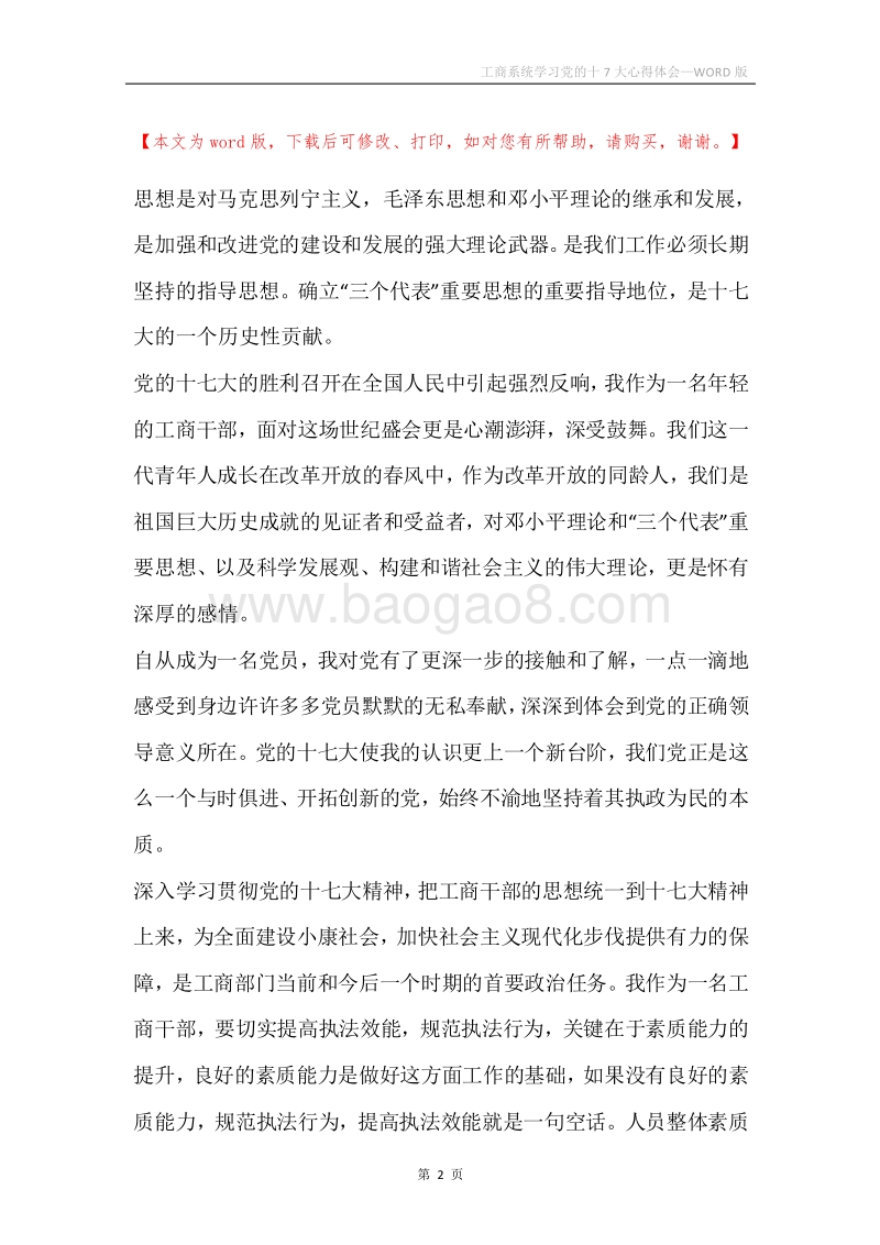工商系统学习党的十7大心得体会.docx_第2页
