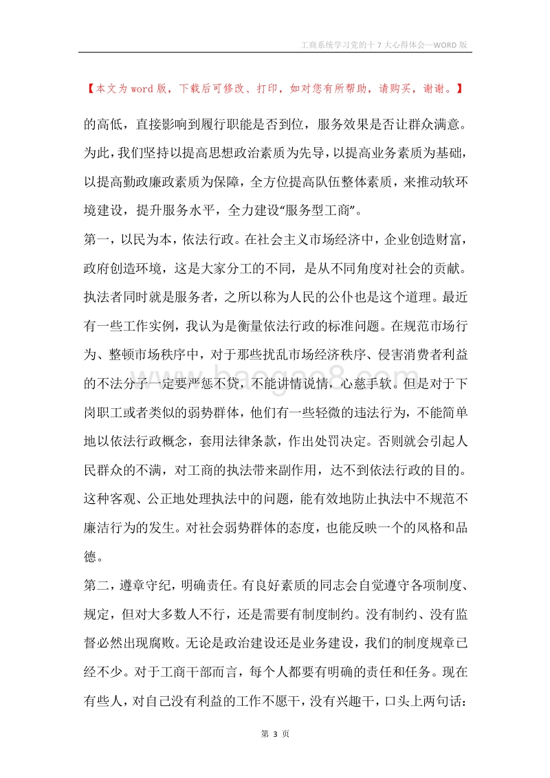 工商系统学习党的十7大心得体会.docx_第3页