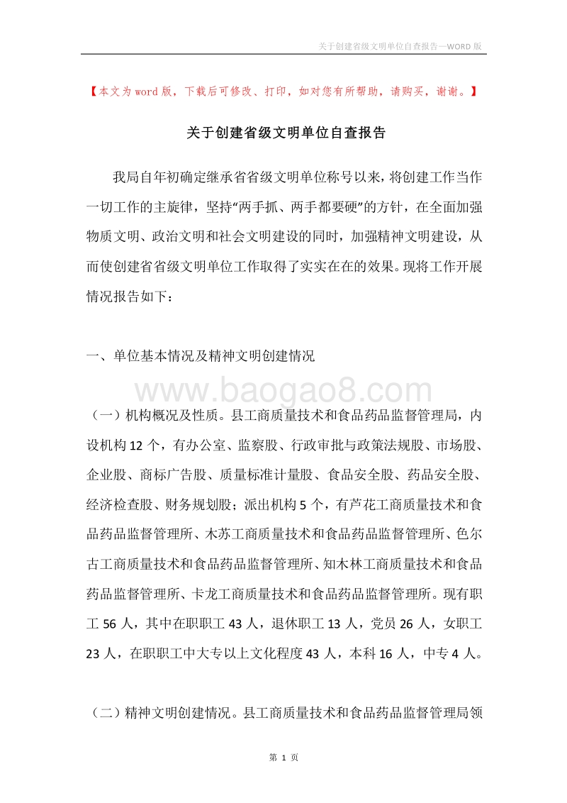 关于创建省级文明单位自查报告.docx_第1页