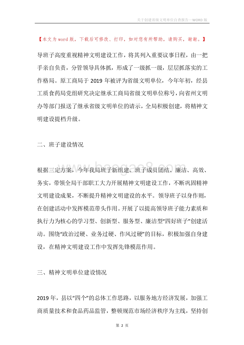 关于创建省级文明单位自查报告.docx_第2页