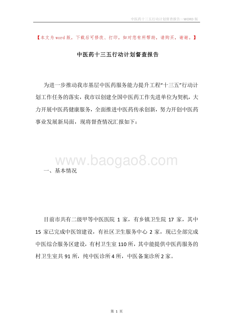 中医药十三五行动计划督查报告.docx_第1页