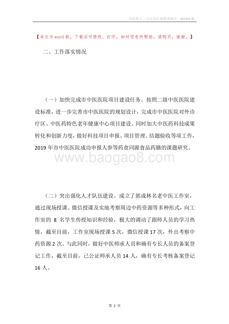 中医药十三五行动计划督查报告.docx_第2页