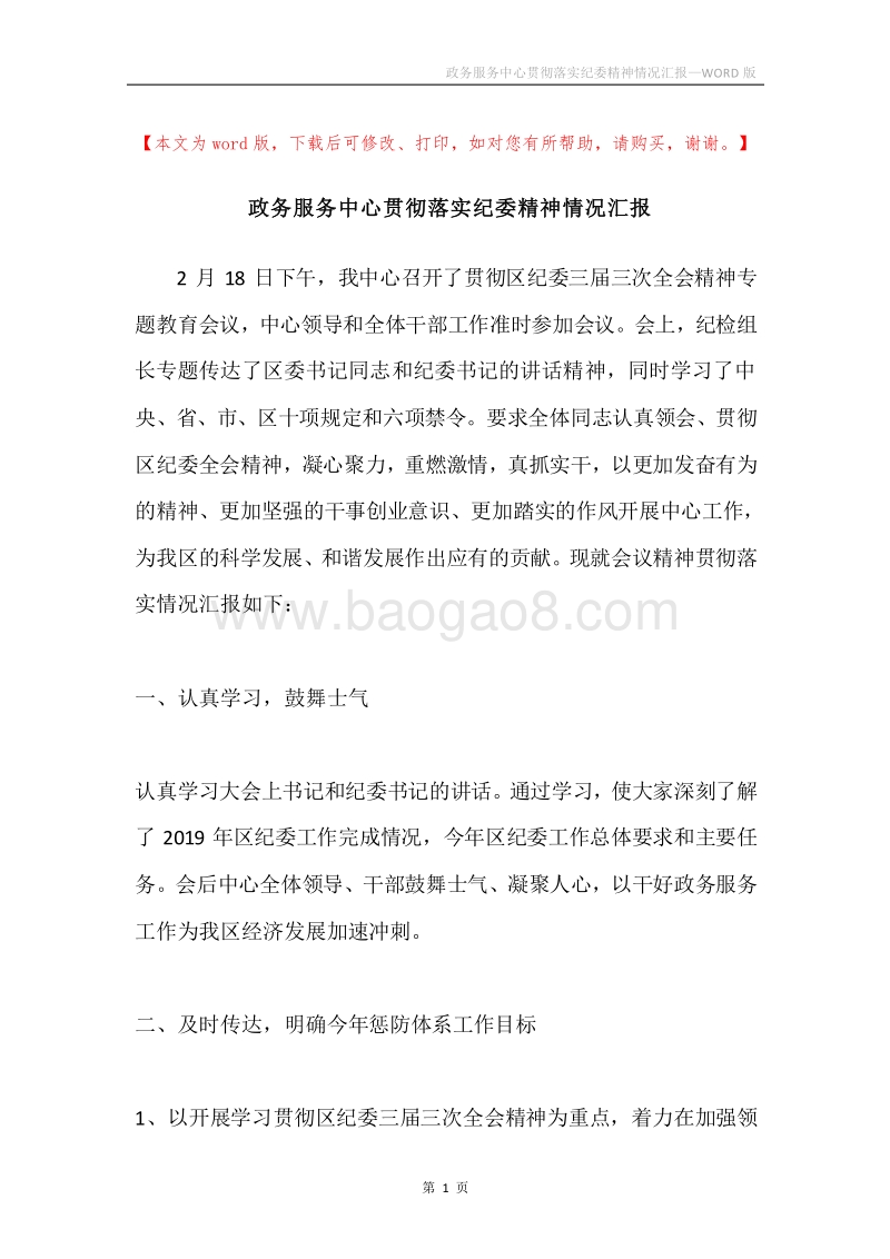 政务服务中心贯彻落实纪委精神情况汇报.docx_第1页
