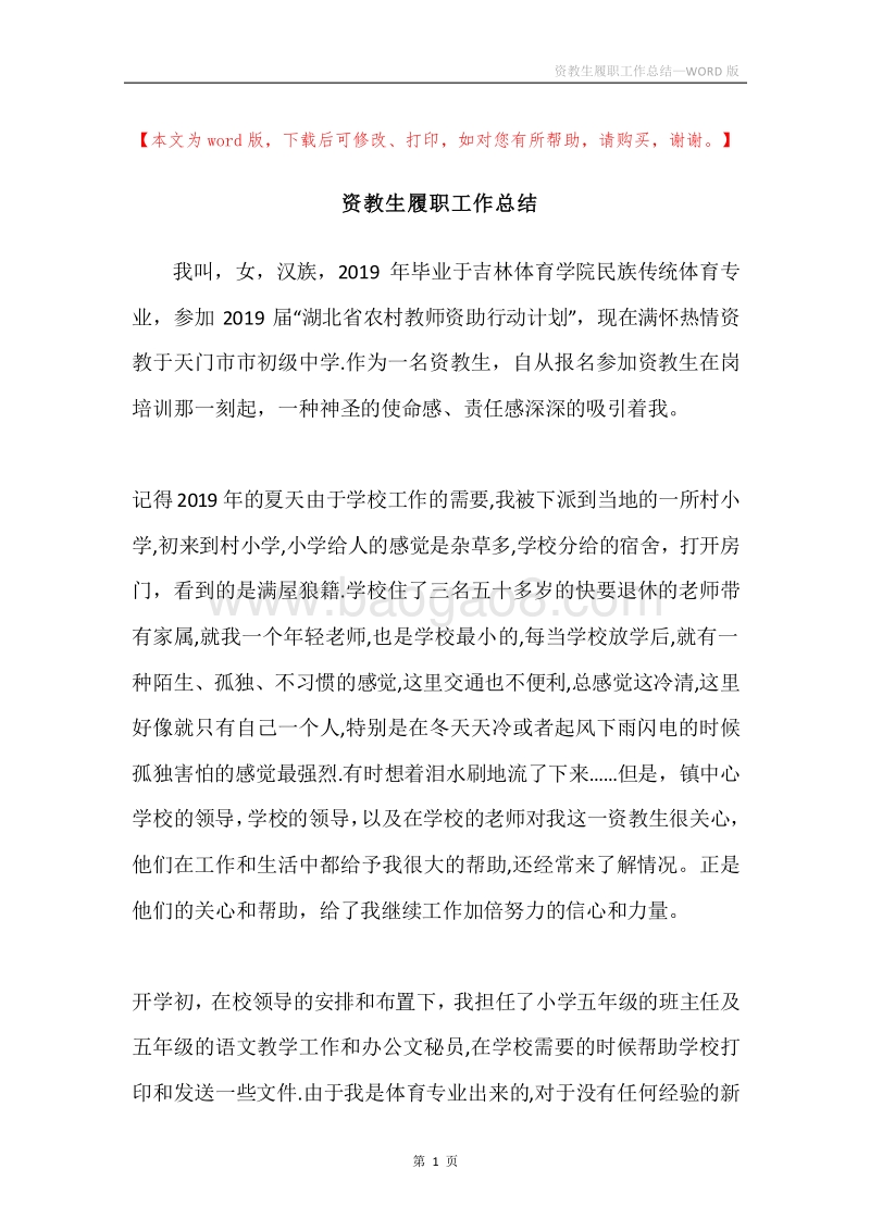 资教生履职工作总结.docx_第1页
