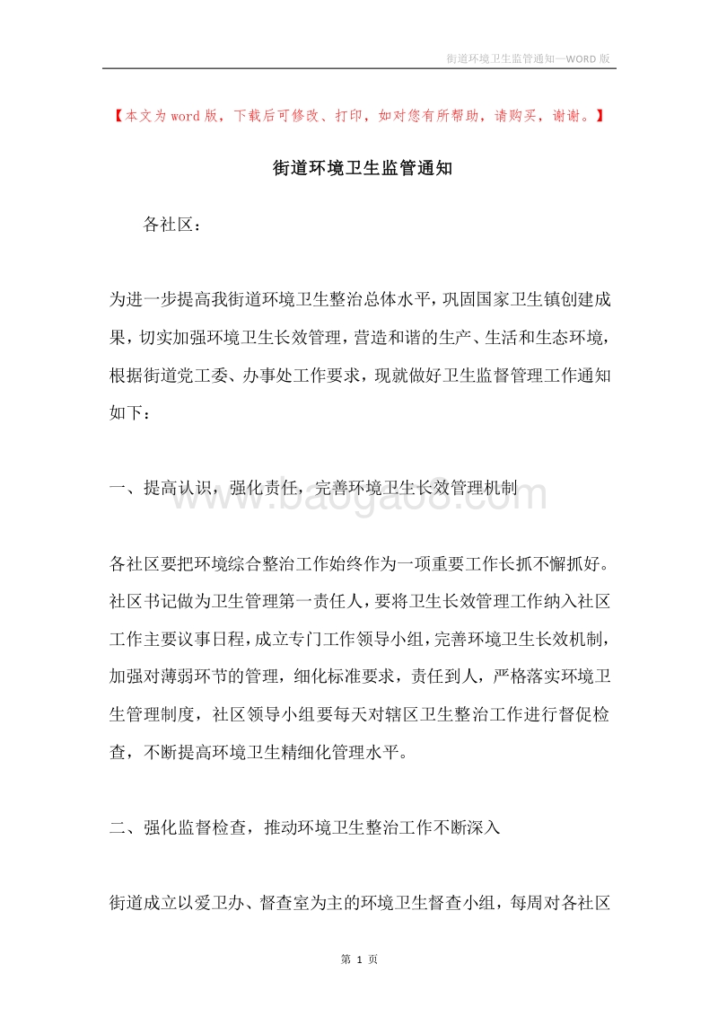 街道环境卫生监管通知.docx_第1页