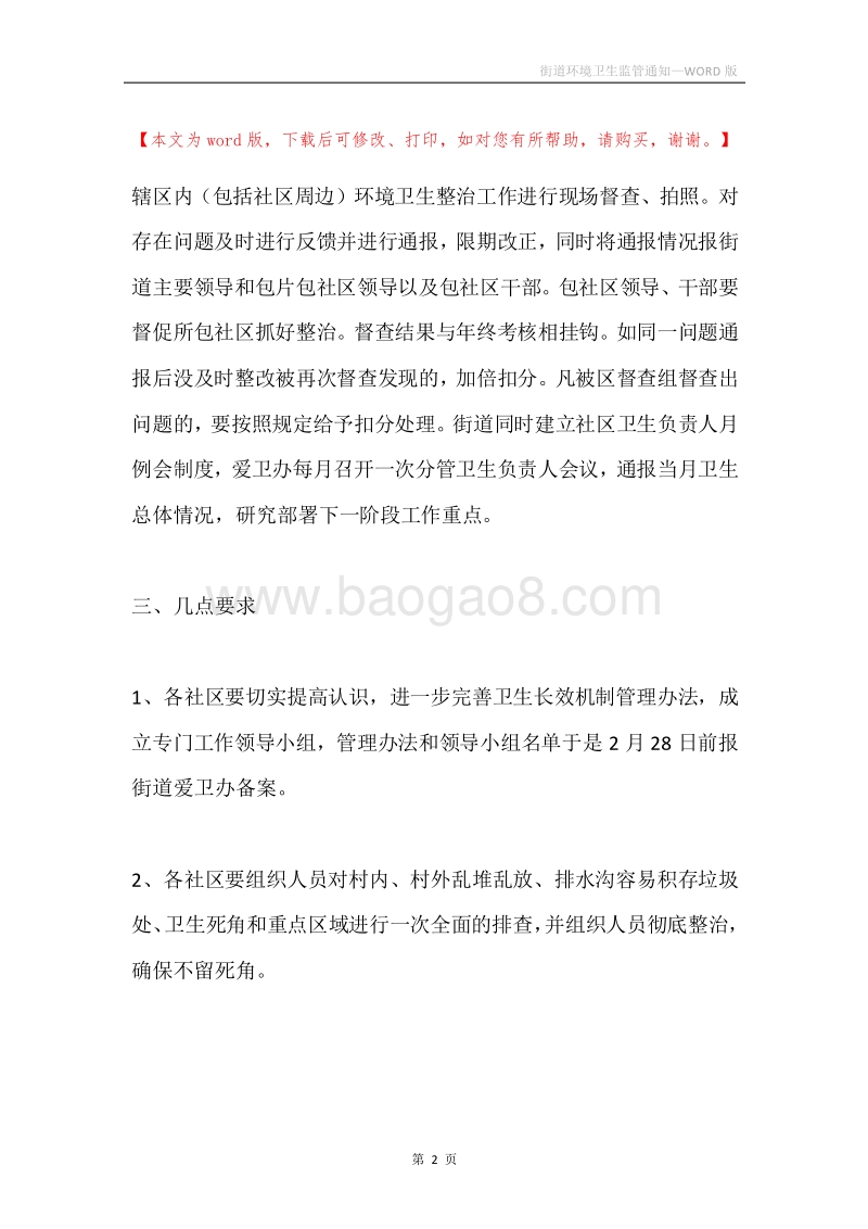 街道环境卫生监管通知.docx_第2页