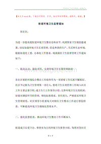街道环境卫生监管通知.docx