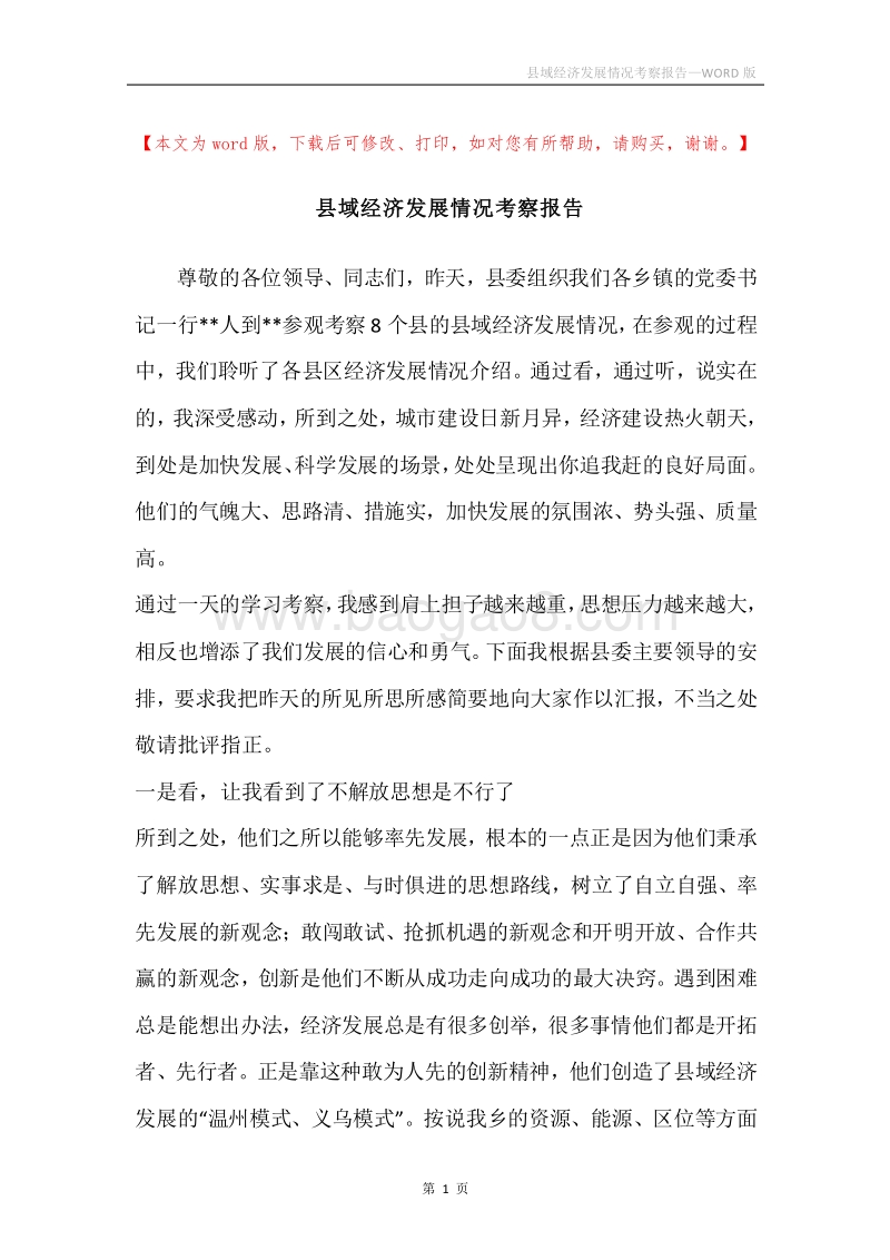 县域经济发展情况考察报告.docx_第1页