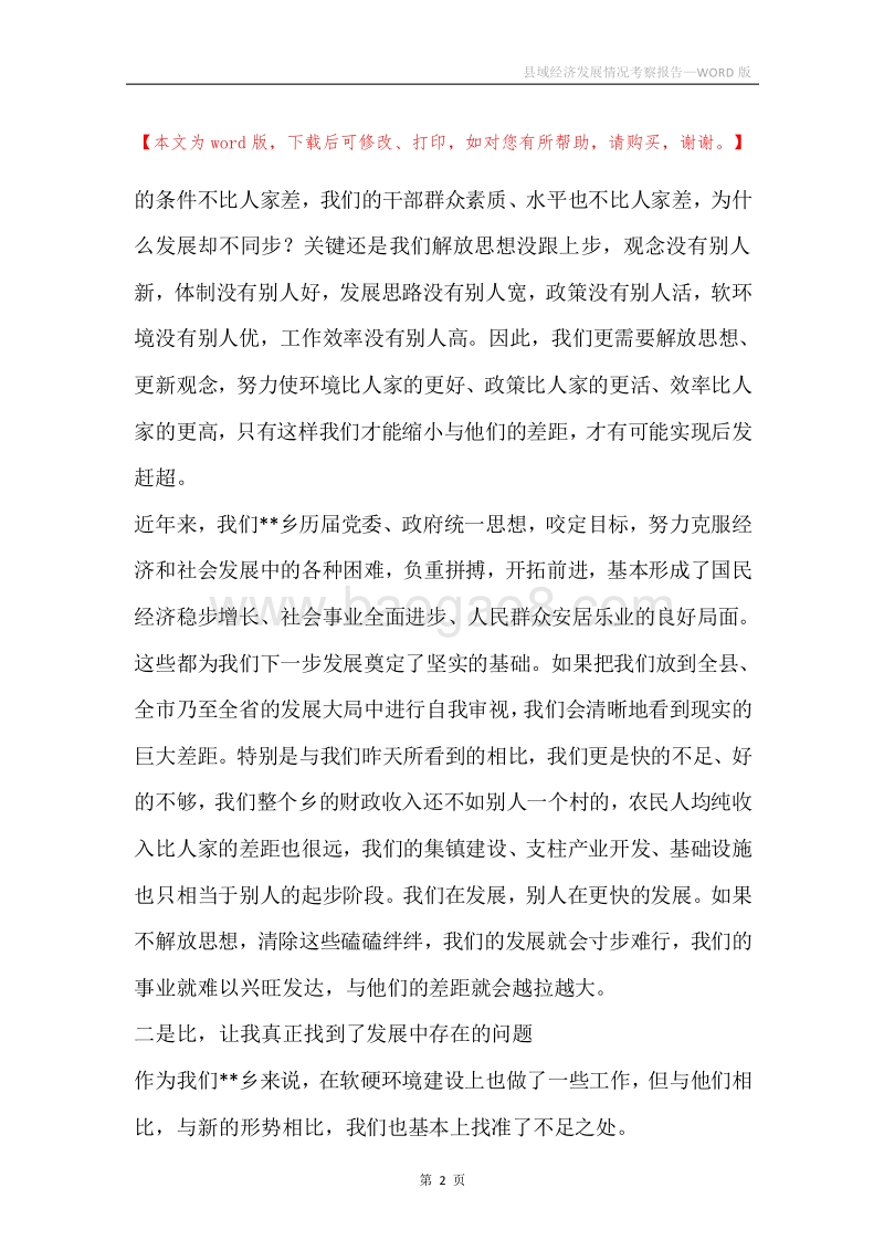 县域经济发展情况考察报告.docx_第2页