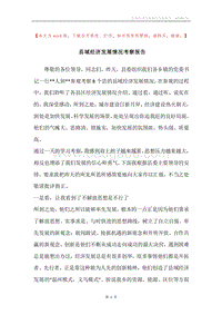 县域经济发展情况考察报告.docx