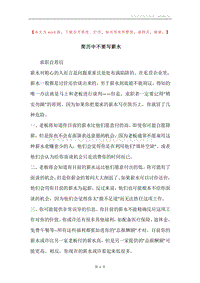 简历中不要写薪水.docx