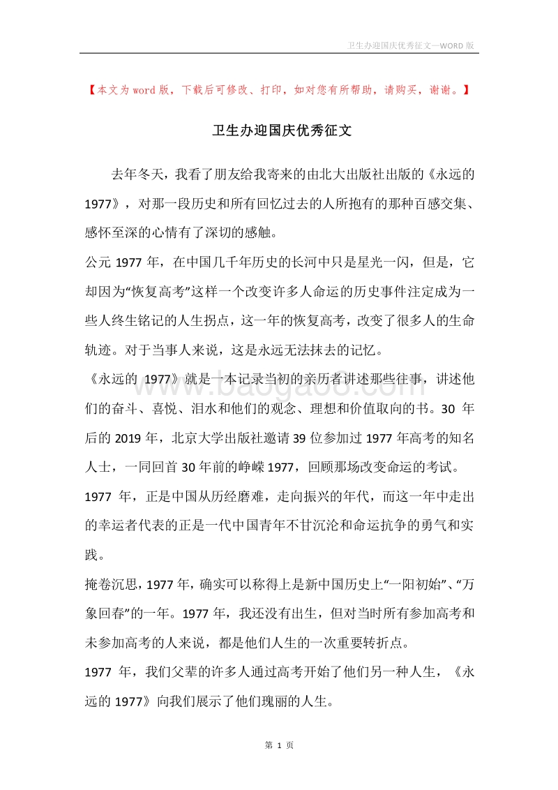卫生办迎国庆优秀征文.docx_第1页