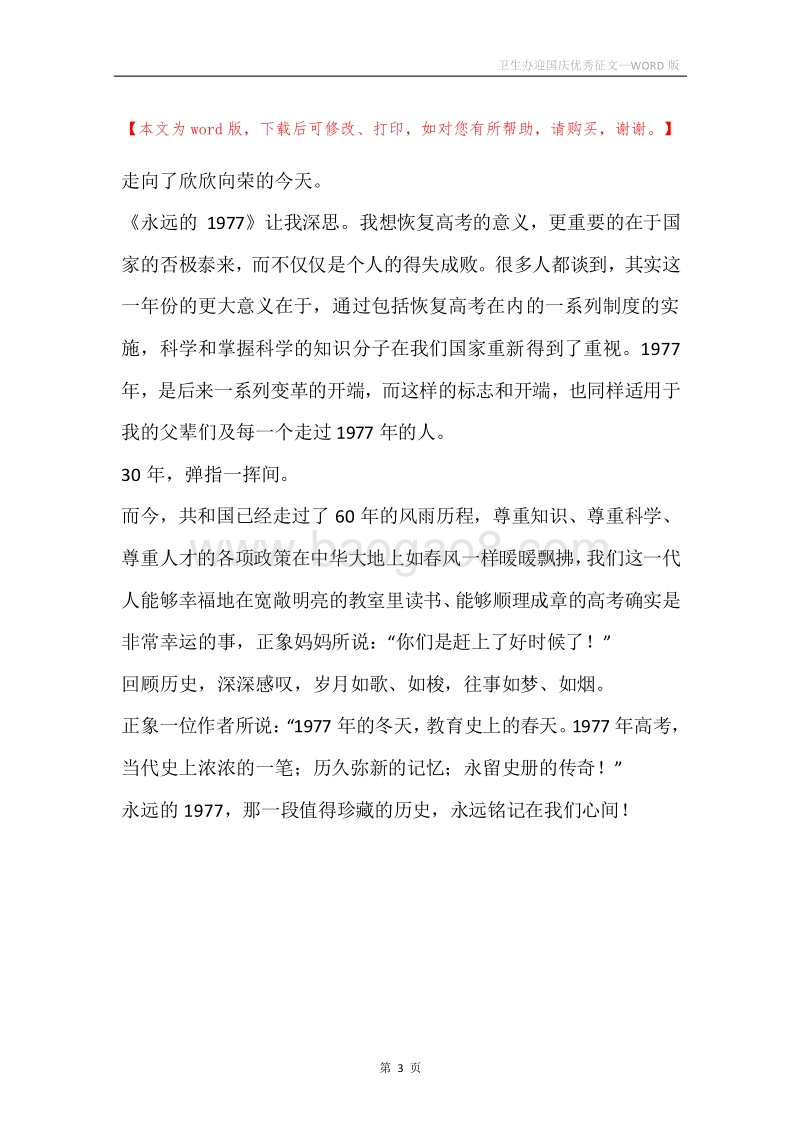 卫生办迎国庆优秀征文.docx_第3页