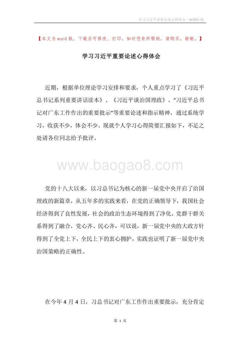学习习近平重要论述心得体会.docx_第1页