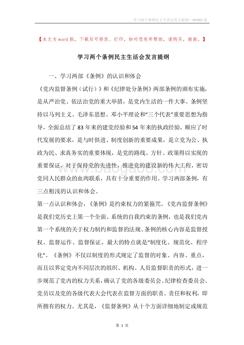 学习两个条例民主生活会发言提纲_1.docx_第1页