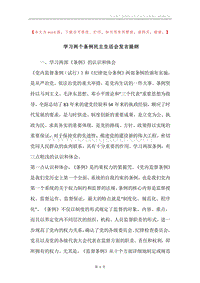 学习两个条例民主生活会发言提纲_1.docx