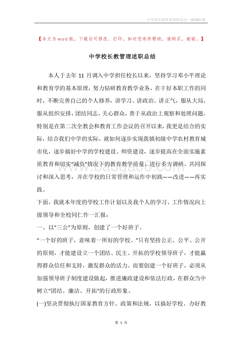 中学校长教管理述职总结.docx_第1页