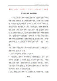 中学校长教管理述职总结.docx
